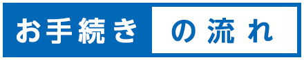 お手続きの流れ